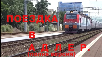 Красочные перспективы: Фотографии Поезда Уфа-Адлер в высоком разрешении