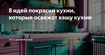 Кухонные оттенки: фотографии покраски в два цвета