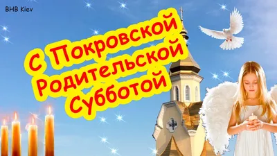 Фото Покровской родительской субботы: скачать в Full HD качестве