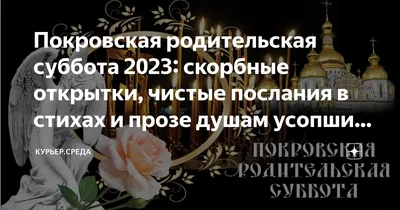 Эмоциональные снимки с Покровской родительской субботы