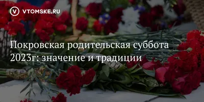 Покровская родительская суббота: взгляд на событие через объектив фотокамеры