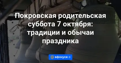 Эмоциональные снимки с Покровской родительской субботы: важные моменты