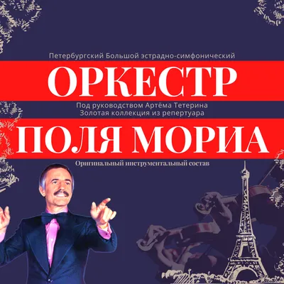 Погружение в гармонию: Поль Мориа и бесконечное морское пространство