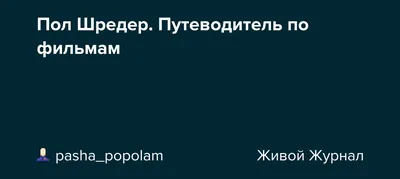 Фотка Пола Шредера с высоким разрешением и различными форматами для скачивания