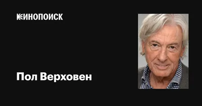 Пол Верховен: скачивайте изображения в формате PNG