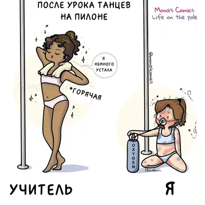 Смешные картинки Pole Dance: скачать бесплатно в хорошем качестве