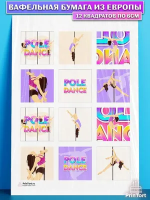 Смешные фото Pole Dance: выбери размер и формат