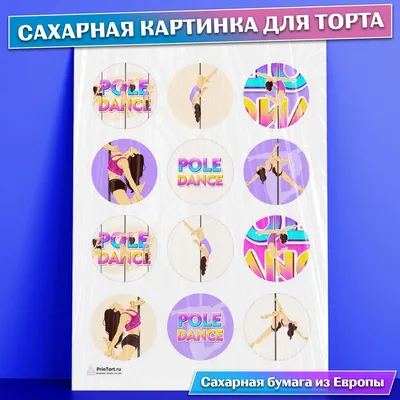 Смешные картинки Pole Dance: выбери размер и формат