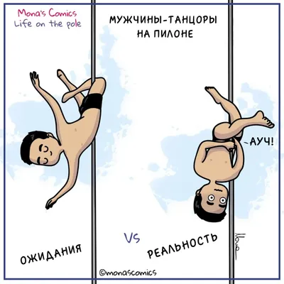 Смешные фото Pole Dance: выбери размер и формат для скачивания