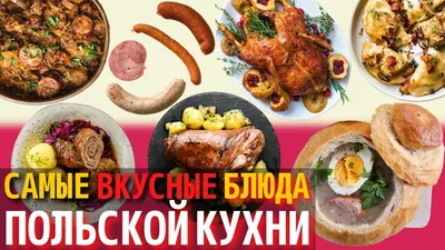 Польская кухня: фотографии, чтобы вдохновить вас на готовку