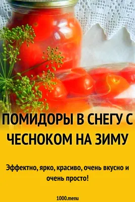 Свежие обои: Рецепт Помидоров в снегу на ваш выбор.