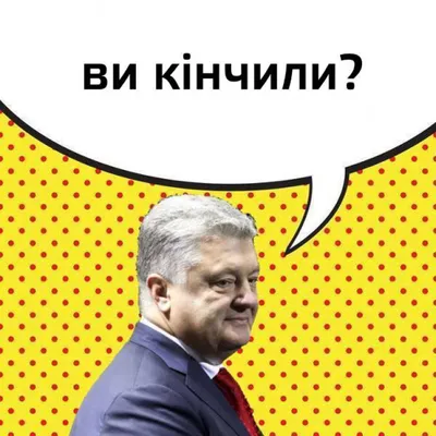 Изображения Порошенко, которые поднимут настроение