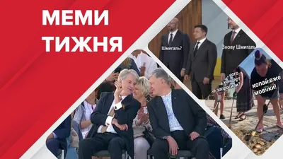 Смешные фото Порошенко для раздела Юмор