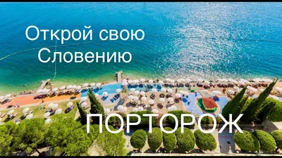 Фотографии Порторож пляжей, которые захватывают дух