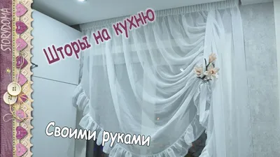 Шаг за шагом: пошив штор на кухню своими руками (с фото)