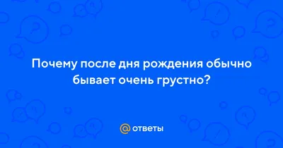 После дня рождения: фото, полные эмоций и радости