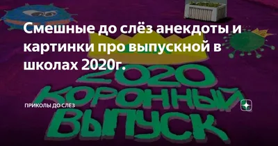 Забавные ситуации на последнем звонке - скачивайте фото