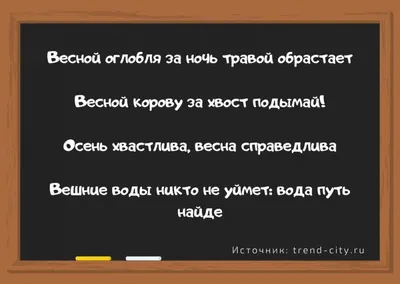 Фото с весенними посло́вицами и поговорками: взгляд на природу