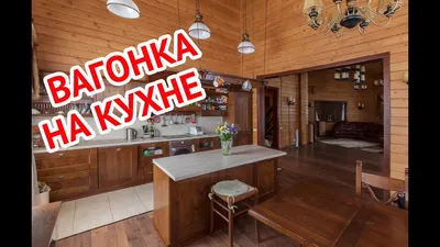 Фото потолка из вагонки на кухне - роскошный декор