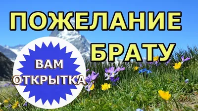 Уникальные картинки для поздравления брата: вдохновляйся