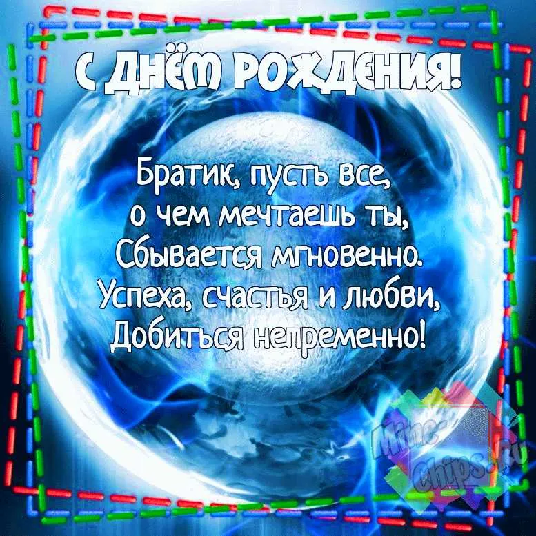 Открытки для брата: С Днем Рождения!