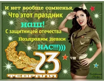 Поздравление девушек с 23 февраля: новые фото в HD качестве