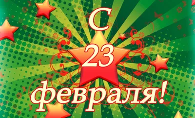 Фото с поздравлением девушек с 23 февраля в формате webp