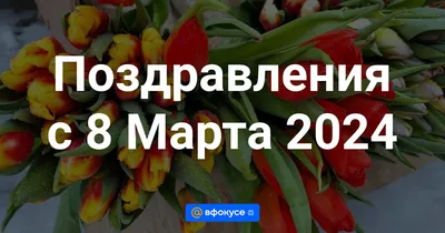 Фото 2024 года на 8 марта