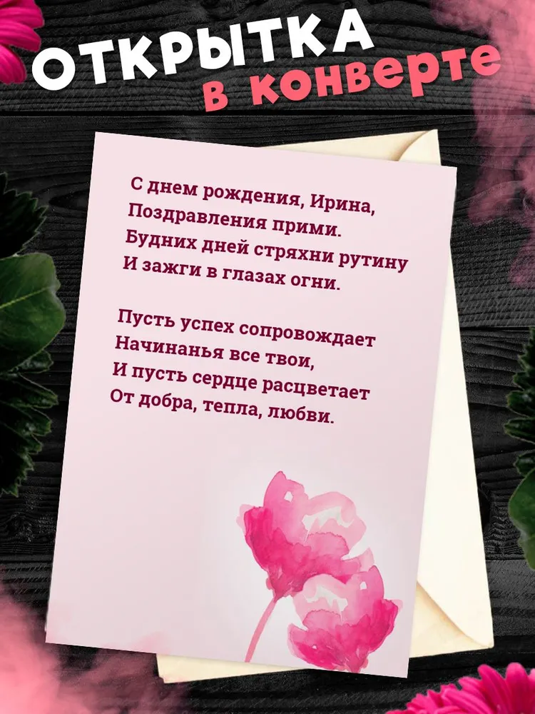 Красивые открытки с днем рождения Ирина (134 открытки)