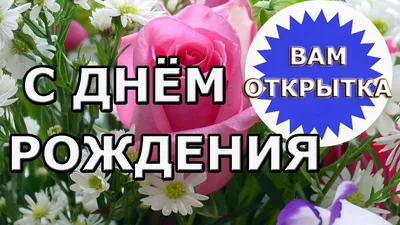 24) Скачать бесплатно новые фото поздравления с днем рождения в хорошем качестве