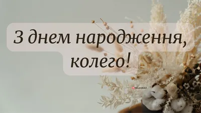 Солнечные фотографии для поздравления коллеги с днем рождения