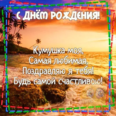 Картинки Поздравить Куму С Днем Рождения - скачать бесплатно в хорошем качестве