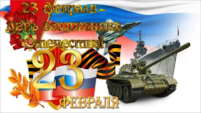 Фото 23 февраля 2024 года в формате png