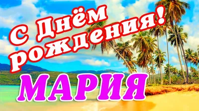 Картинка с поздравлением Маши с Днем Рождения в формате jpg