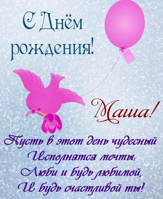 Картинки Поздравить Машу С Днем Рождения: скачать бесплатно в хорошем качестве