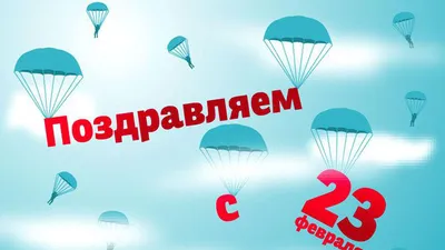 Картинки 23 февраля 2024 года