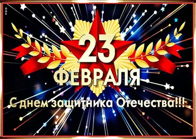 Поздравить мужчин с 23 февраля: скачать бесплатно в хорошем качестве (JPG, PNG)