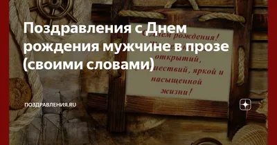 Поздравление мужчины с Днем Рождения: фотографии, которые радуют сердце