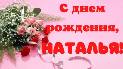 Фото в формате JPG, PNG, WebP для поздравления Наташи