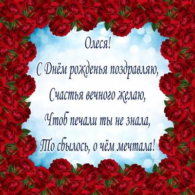 Картинки для поздравления Олеси с возможностью скачивания