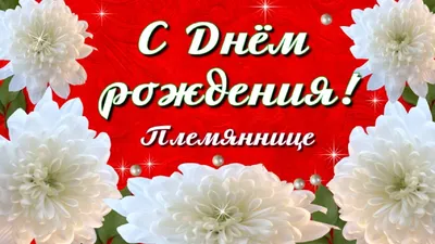 Поздравить Племянницу С Днём Рождения Картинки: выберите изображение для поздравления