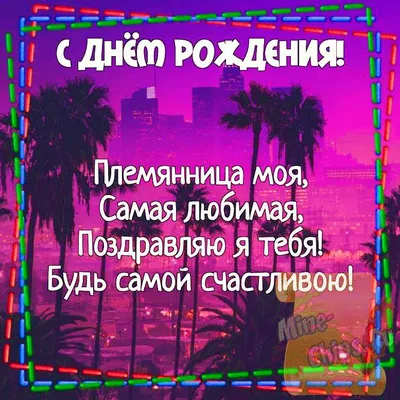 Поздравить Племянницу С Днём Рождения Картинки: советы по выбору изображения