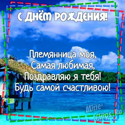 Поздравить Племянницу С Днём Рождения Картинки: советы по выбору изображения для поздравления