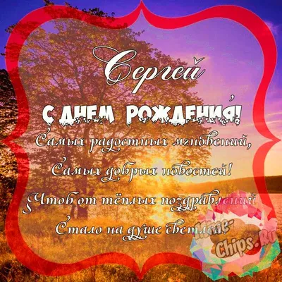 Поздравление Сергея С Днем Рождения: лучшие фото