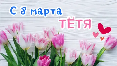 Картинки для поздравления тети в марте