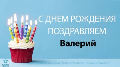 **Скачать фото Поздравления с Днем Рождения для Валеры**