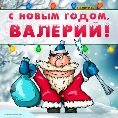 **Новые фото Поздравления с Днем Рождения для Валеры**