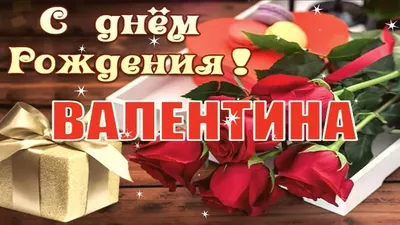 Уникальные фото с поздравлением Вале