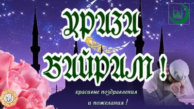 Новые фото на Ураза-Байрам: выберите размер изображения и скачайте в нужном формате