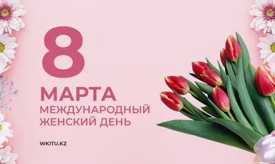 Трогательные фото с поздравлениями на 8 марта